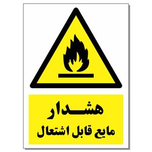 برچسب هشدار مایع قابل اشتعال کد 1520 بسته 2 عددی