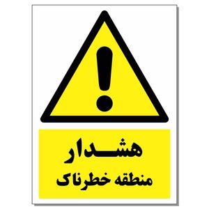 برچسب هشدار منطقه خطرناک کد 1520 بسته 2 عددی