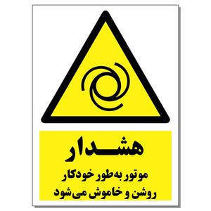 برچسب هشدار موتور به طور خودکار on_off می شود کد 1520 بسته 2 عددی