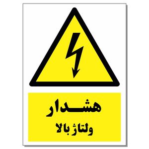 برچسب هشدار ولتاژ بالا کد 1520 بسته 2 عددی
