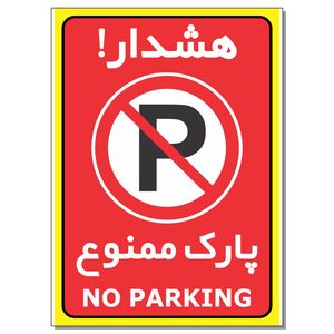 برچسب هشدار پارک ممنوع مدل 1724