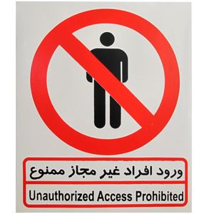 برچسب ورود افراد غیر مجاز ممنوع صامو پرشین مدل i 502