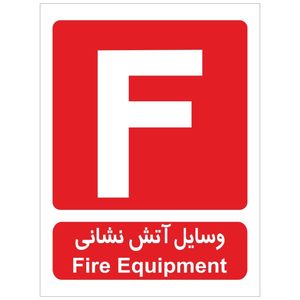 برچسب وسایل آتش نشانی