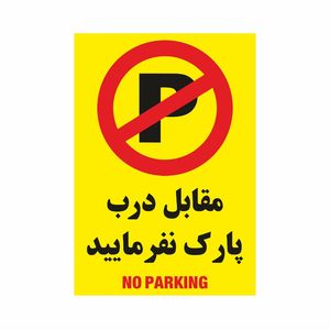 برچسب پارک ممنوع ضدآب کد chdl pm01