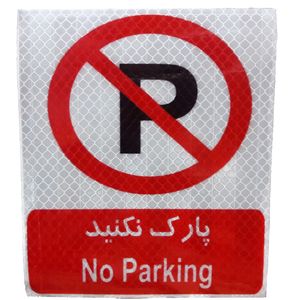 برچسب پارک نکنید مدل زنبوری شبرنگ دار