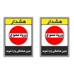 برچسب چاپ پارسیان طرح بدون هماهنگی وارد نشوید کد 1520003 بسته 2 عددی