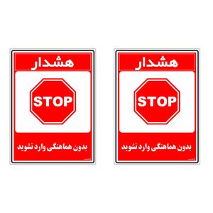 برچسب چاپ پارسیان طرح بدون هماهنگی وارد نشوید کد 1520140 بسته 2 عددی