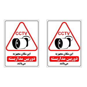 برچسب چاپ پارسیان طرح تحت کنترل دوربین مدار بسته cctv بسته 2 عددی