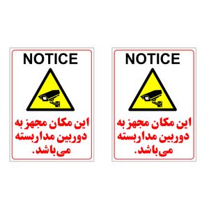 برچسب چاپ پارسیان طرح دوربین مدار بسته notice بسته 2 عددی