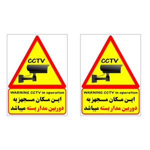 برچسب چاپ پارسیان طرح دوربین مدار بسته warning cctv in operation بسته 2 عددی