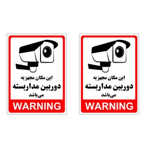 برچسب چاپ پارسیان طرح دوربین مدار بسته warning بسته 2 عددی