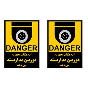 برچسب چاپ پارسیان طرح دوربین مداربسته danger بسته 2 عددی