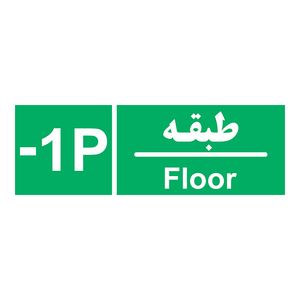 برچسب چاپ پارسیان طرح طبقه پارکینگ منفی یک بسته 2 عددی