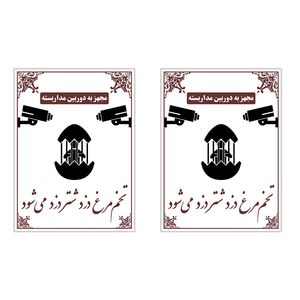 برچسب چاپ پارسیان طرح مجهز به دوربین مدار بسته بسته 2 عددی