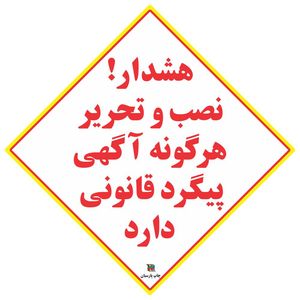 برچسب چاپ پارسیان طرح نصب آگهی پیگرد قانونی دارد بسته 2 عددی