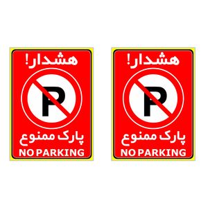 برچسب چاپ پارسیان طرح هشدار پارک ممنوع بسته 2 عددی