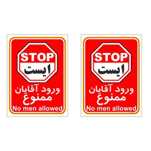 برچسب چاپ پارسیان طرح ورود آقایان ممنوع کد 2015022 بسته 2 عددی