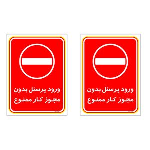 برچسب چاپ پارسیان طرح ورود پرسنل بدون مجوز ممنوع کد 2015021 بسته 2 عددی