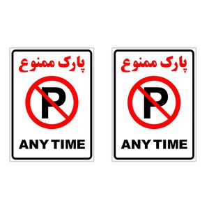 برچسب چاپ پارسیان طرح پارک ممنوع any time بسته 2 عددی