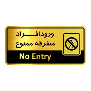 تابلو اداری آژنگ طرح ورود افراد متفرقه ممنوع کد of 22