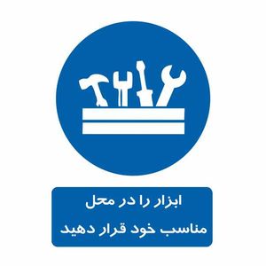 تابلو ایمنی ایمن ساین طرح ابزار را در محل خود قرار دهید کد 300 3