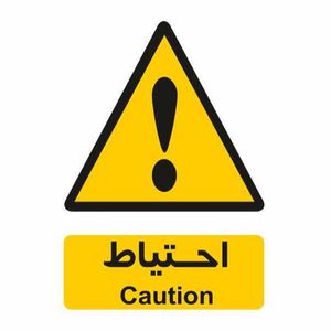 تابلو ایمنی ایمن ساین طرح احتیاط کد 258
