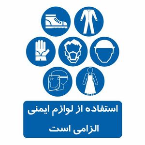 تابلو ایمنی ایمن ساین طرح از وسایل ایمنی استفاده کنید کد 300 17