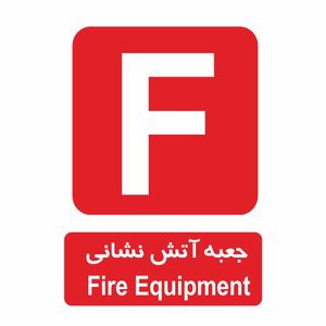 تابلو ایمنی ایمن ساین طرح جعبه آتش نشانی کد 502
