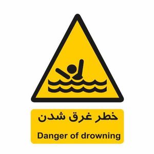 تابلو ایمنی ایمن ساین طرح خطر غرق شدگی کد 237