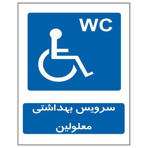 تابلو ایمنی ایمن ساین طرح سرویس بهداشتی معلولین کد 610
