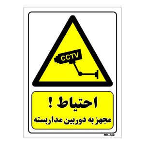 تابلو ایمنی مستر راد طرح احتیاط مجهز به دوربین مدار بسته کد thy394