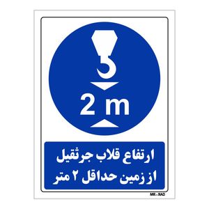 تابلو ایمنی مستر راد طرح ارتفاع قلاب جرثقیل از زمین حداقل 2 متر کد thb139