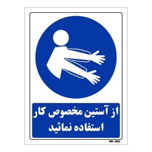 تابلو ایمنی مستر راد طرح از آستین مخصوص کار استفاده نمائید کد thb352