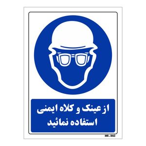 تابلو ایمنی مستر راد طرح از عینک و کلاه ایمنی استفاده نمائید کد thb258