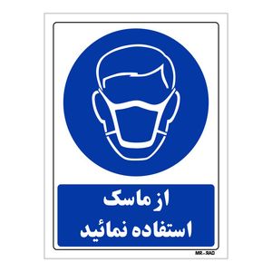 تابلو ایمنی مستر راد طرح از ماسک استفاده نمائید کد thb225
