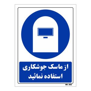 تابلو ایمنی مستر راد طرح از ماسک جوشکاری استفاده نمائید کد thb215