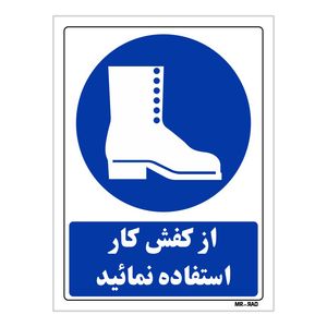 تابلو ایمنی مستر راد طرح از کفش کار استفاده نمائید کد thb158