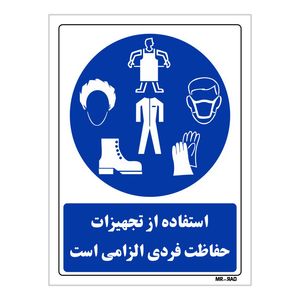 تابلو ایمنی مستر راد طرح استفاده از تجهیزات حفاظت فردی الزامی است کد thb050