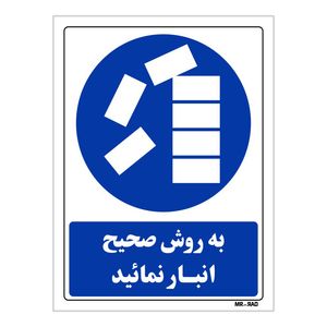 تابلو ایمنی مستر راد طرح به روش صحیح انبار نمائید کد thb081