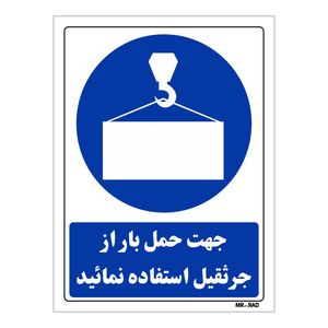 تابلو ایمنی مستر راد طرح جهت حمل بار از جرثقیل استفاده نمائید کد thb153