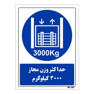 تابلو ایمنی مستر راد طرح حداکثر وزن مجاز 3000 کیلوگرم کد thb416