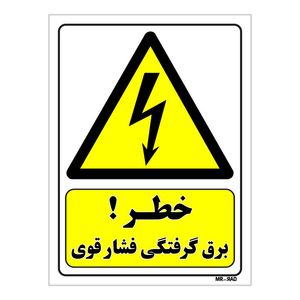تابلو ایمنی مستر راد طرح خطر برق گرفتگی فشار قوی کد thy318