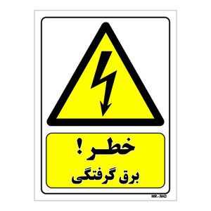 تابلو ایمنی مستر راد طرح خطر برق گرفتگی کد thy402