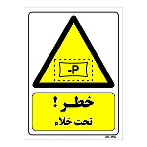 تابلو ایمنی مستر راد طرح خطر تحت خلاء کد thy269