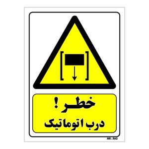 تابلو ایمنی مستر راد طرح خطر درب اتوماتیک کد thy405