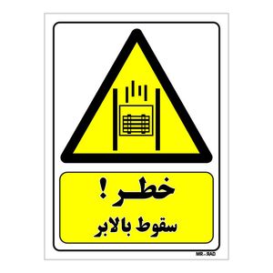 تابلو ایمنی مستر راد طرح خطر سقوط بالابر کد thy148