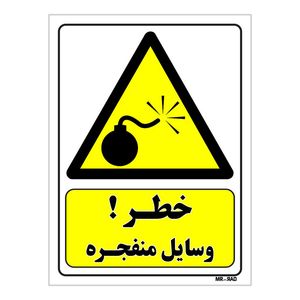 تابلو ایمنی مستر راد طرح خطر وسایل منفجره کد thy176