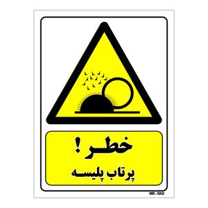 تابلو ایمنی مستر راد طرح خطر پرتاب پلیسه کد thy202