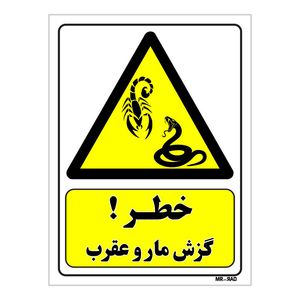 تابلو ایمنی مستر راد طرح خطر گزش مار و عقرب کد thy471