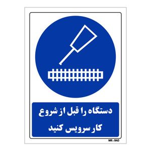تابلو ایمنی مستر راد طرح دستگاه را قبل از شروع کار سرویس کنید کد thb381